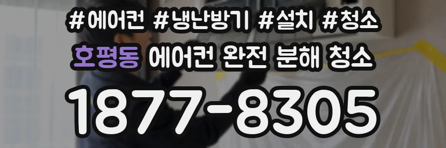 호평동 에어컨 완전 분해 청소