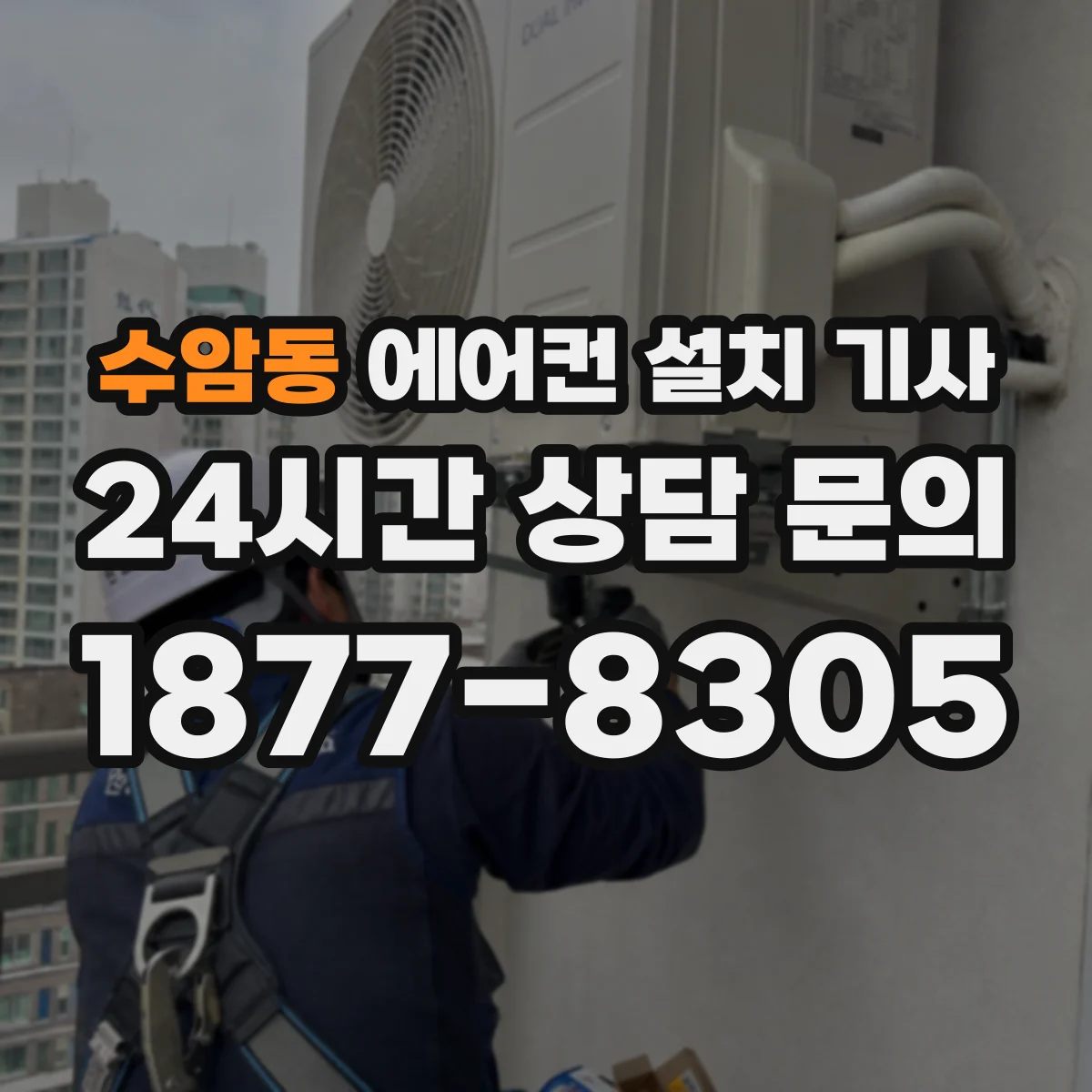 수암동 에어컨 설치 기사