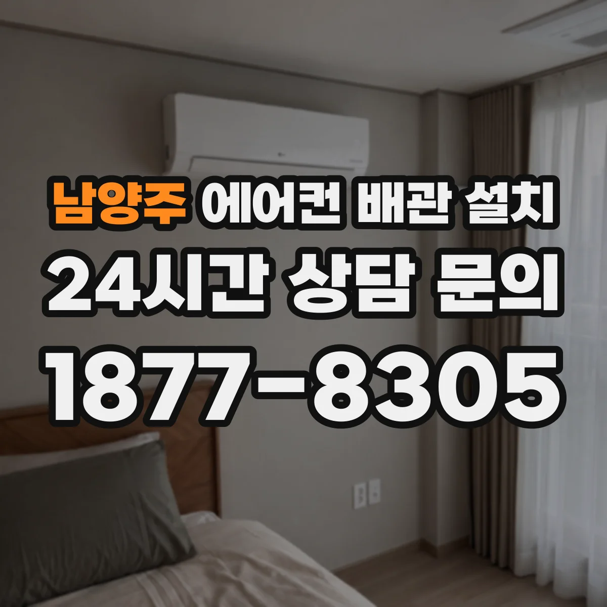 남양주 에어컨 배관 설치