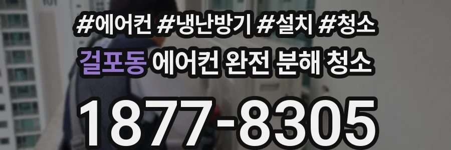 걸포동 에어컨 완전 분해 청소