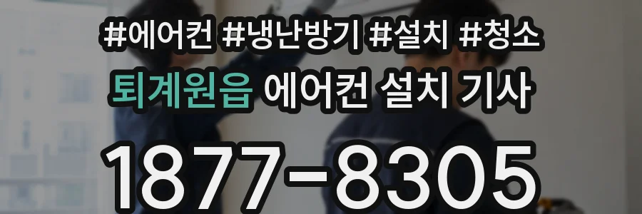 퇴계원읍 에어컨 설치 기사