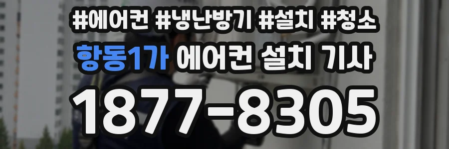 항동1가 에어컨 설치 기사
