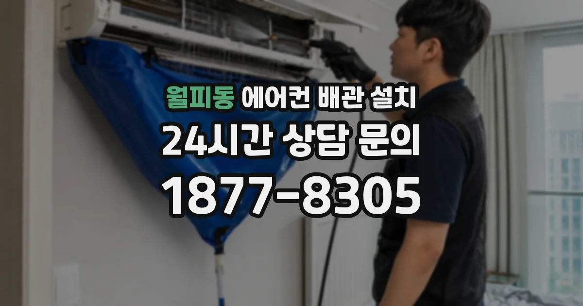월피동 에어컨 배관 설치