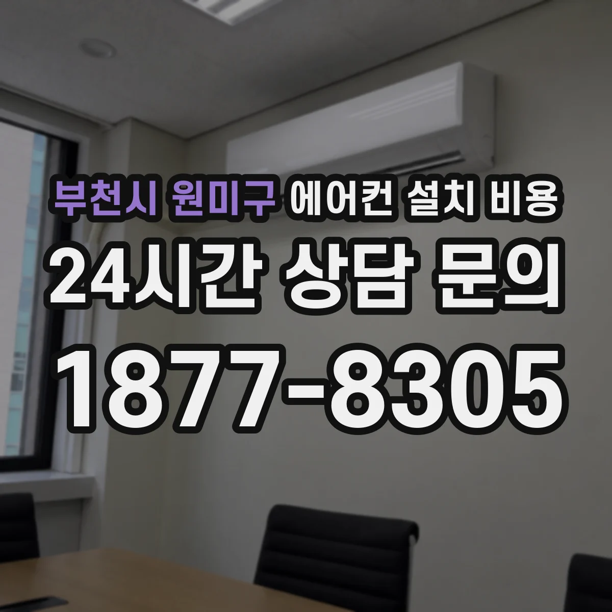 부천시 원미구 에어컨 설치 비용