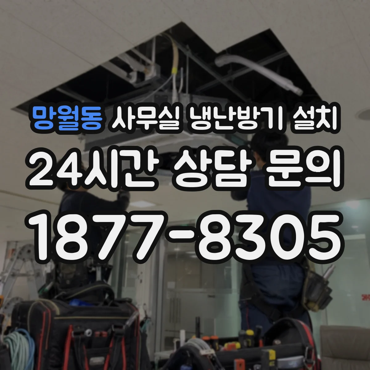 망월동 사무실 냉난방기 설치