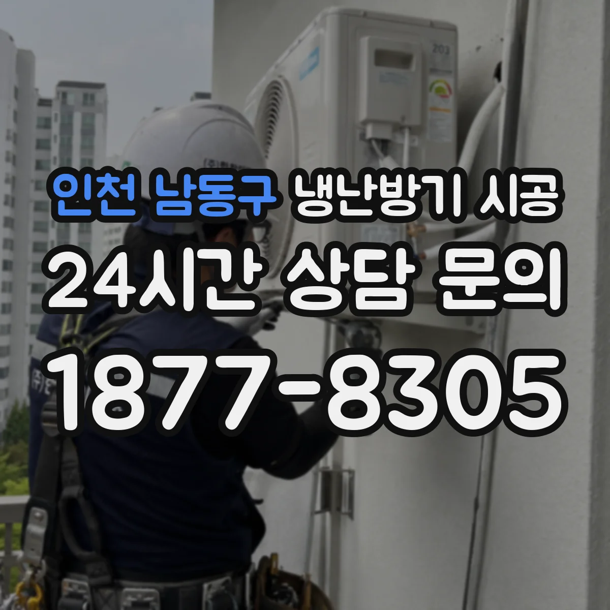 인천 남동구 냉난방기 시공