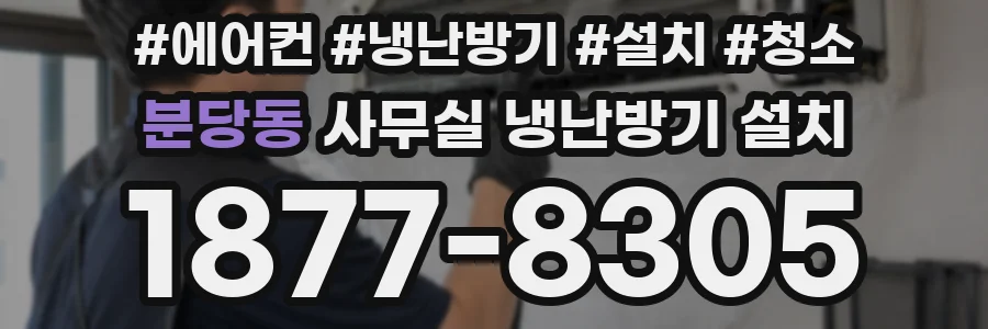 분당동 사무실 냉난방기 설치