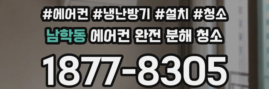 남학동 에어컨 완전 분해 청소