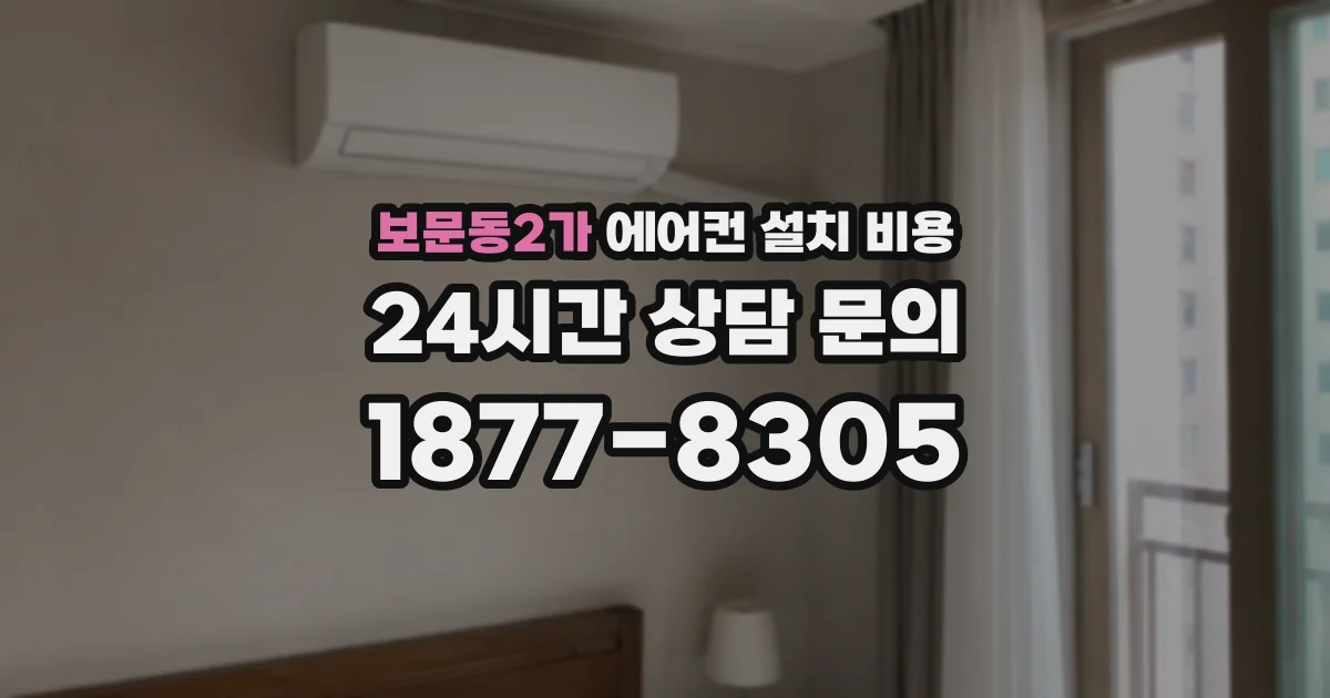 보문동2가 에어컨 설치 비용