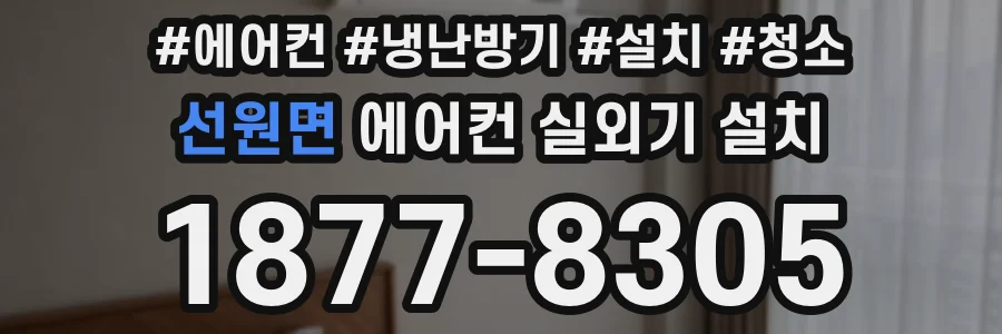 선원면 에어컨 실외기 설치
