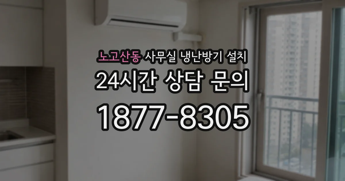 노고산동 사무실 냉난방기 설치