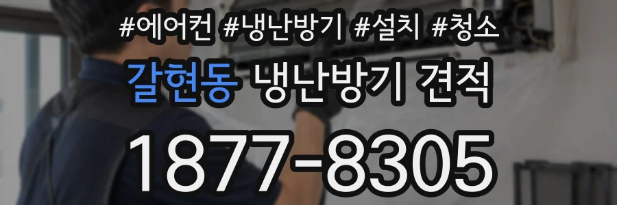 갈현동 냉난방기 견적