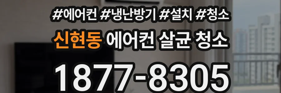 신현동 에어컨 살균 청소