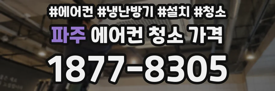 파주 에어컨 청소 가격