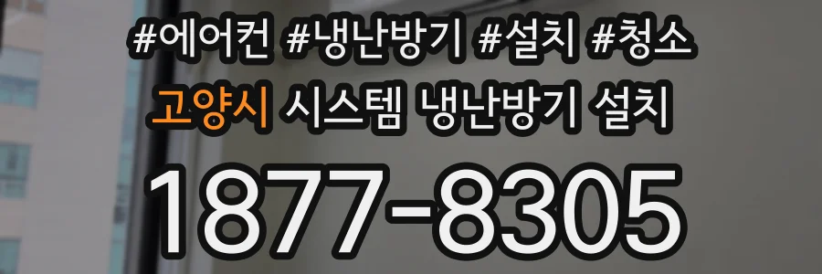 고양시 시스템 냉난방기 설치