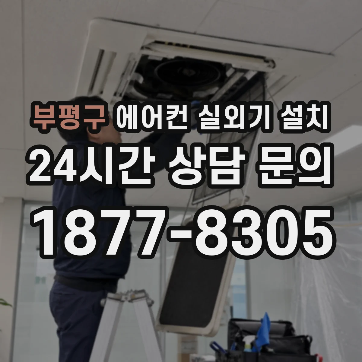 부평구 에어컨 실외기 설치 후면 여유공간과 통로 확보 체크