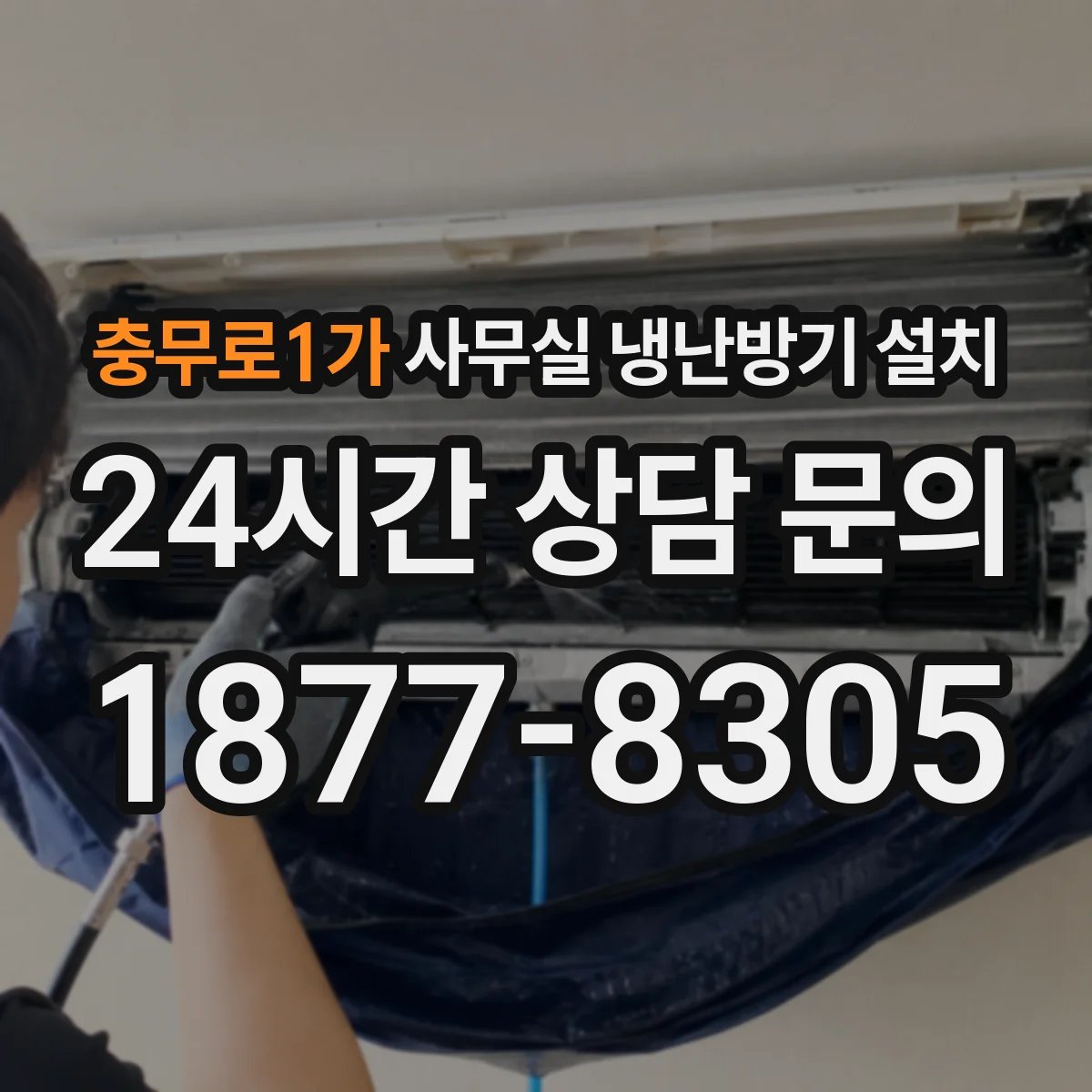 충무로1가 사무실 냉난방기 설치