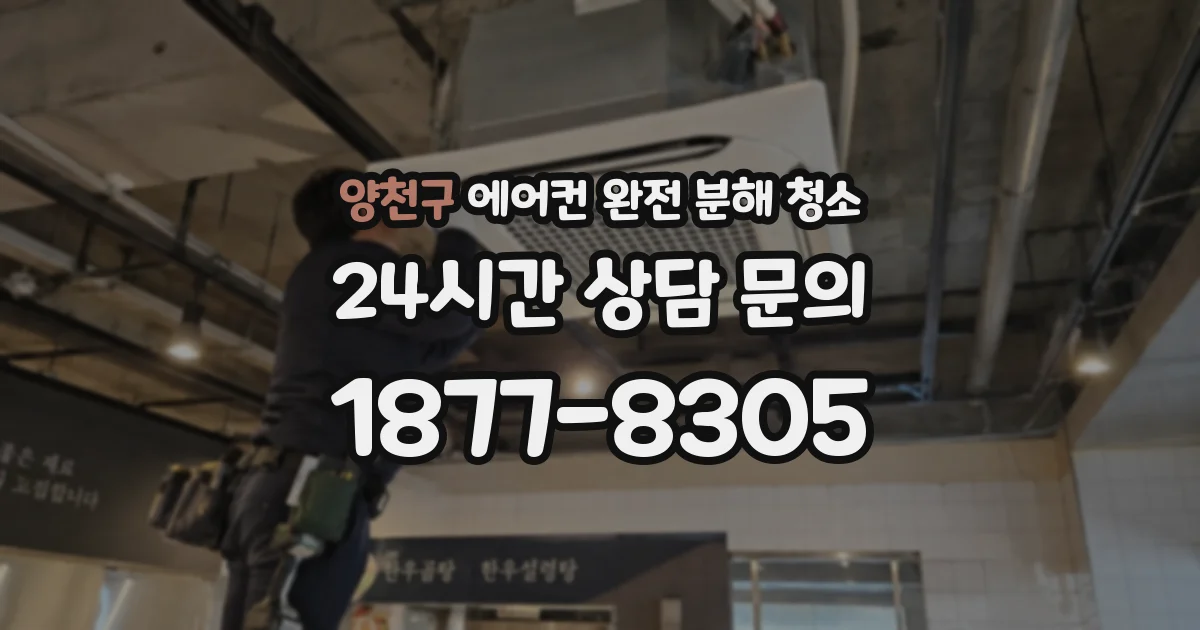 양천구 에어컨 완전 분해 청소