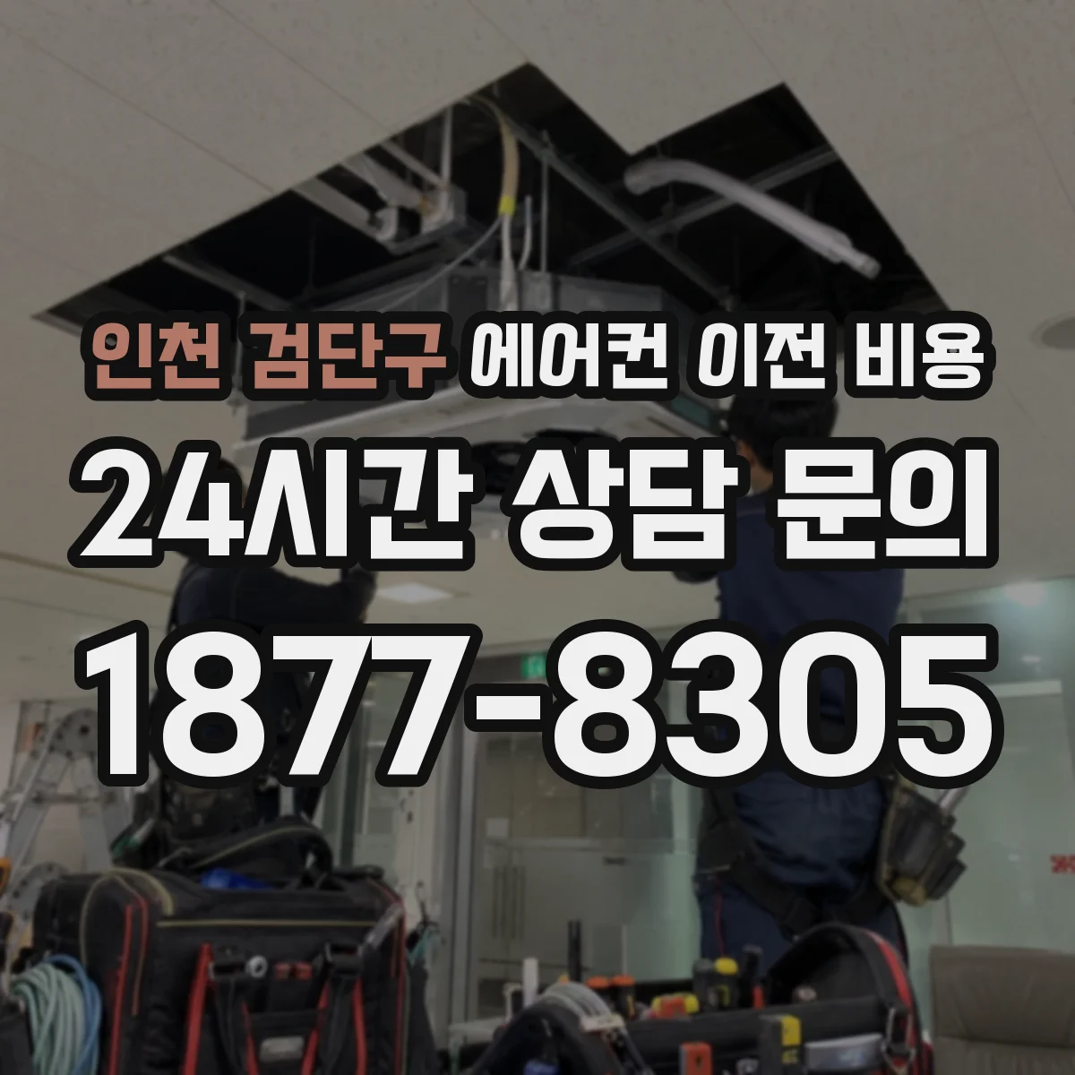 인천 검단구 에어컨 이전 비용