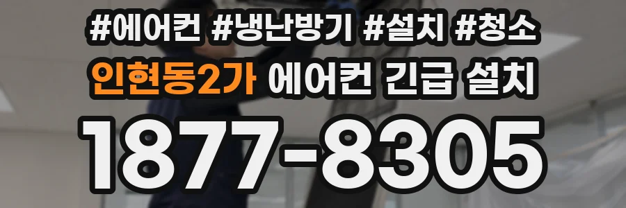 인현동2가 에어컨 긴급 설치
