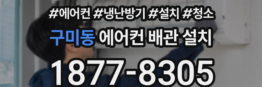구미동 에어컨 배관 설치