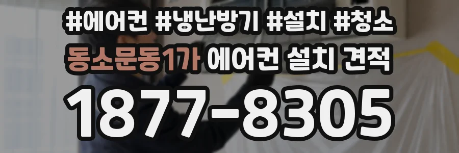 동소문동1가 에어컨 설치 견적