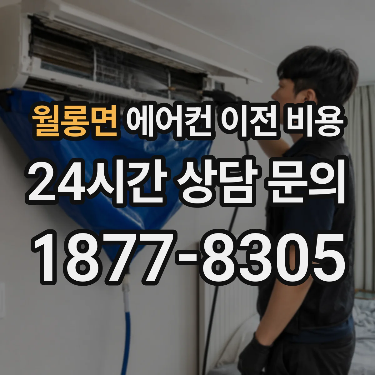 월롱면 에어컨 이전 비용