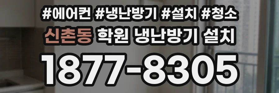 신촌동 학원 냉난방기 설치