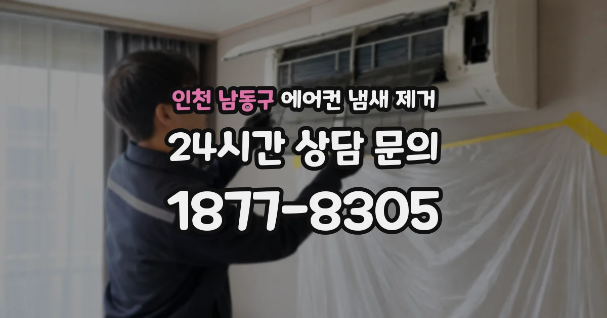 인천 남동구 에어컨 냄새 제거