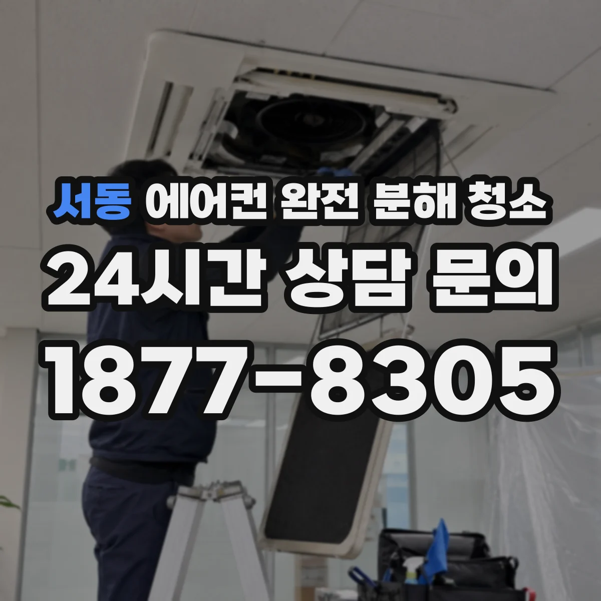서동 에어컨 완전 분해 청소