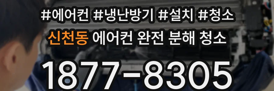 신천동 에어컨 완전 분해 청소