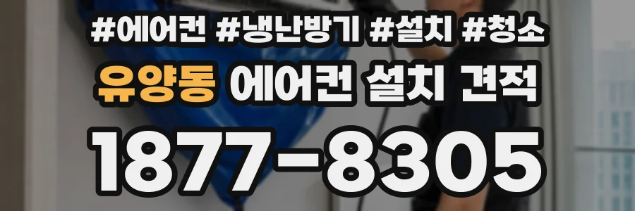 유양동 에어컨 설치 견적