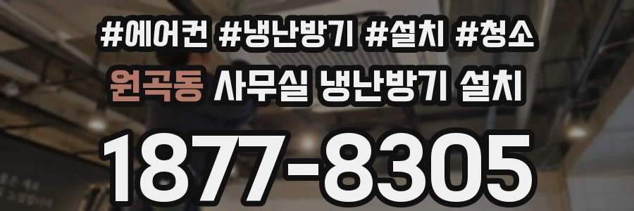 원곡동 사무실 냉난방기 설치