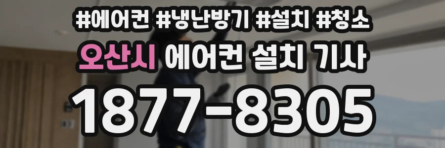 오산시 에어컨 설치 기사