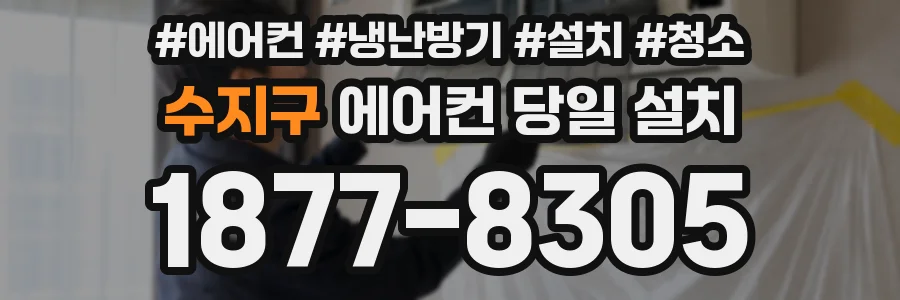 수지구 에어컨 당일 설치