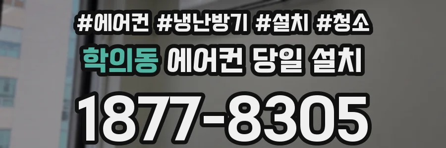 학의동 에어컨 당일 설치