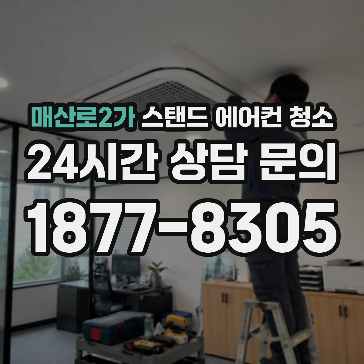 매산로2가 스탠드 에어컨 청소