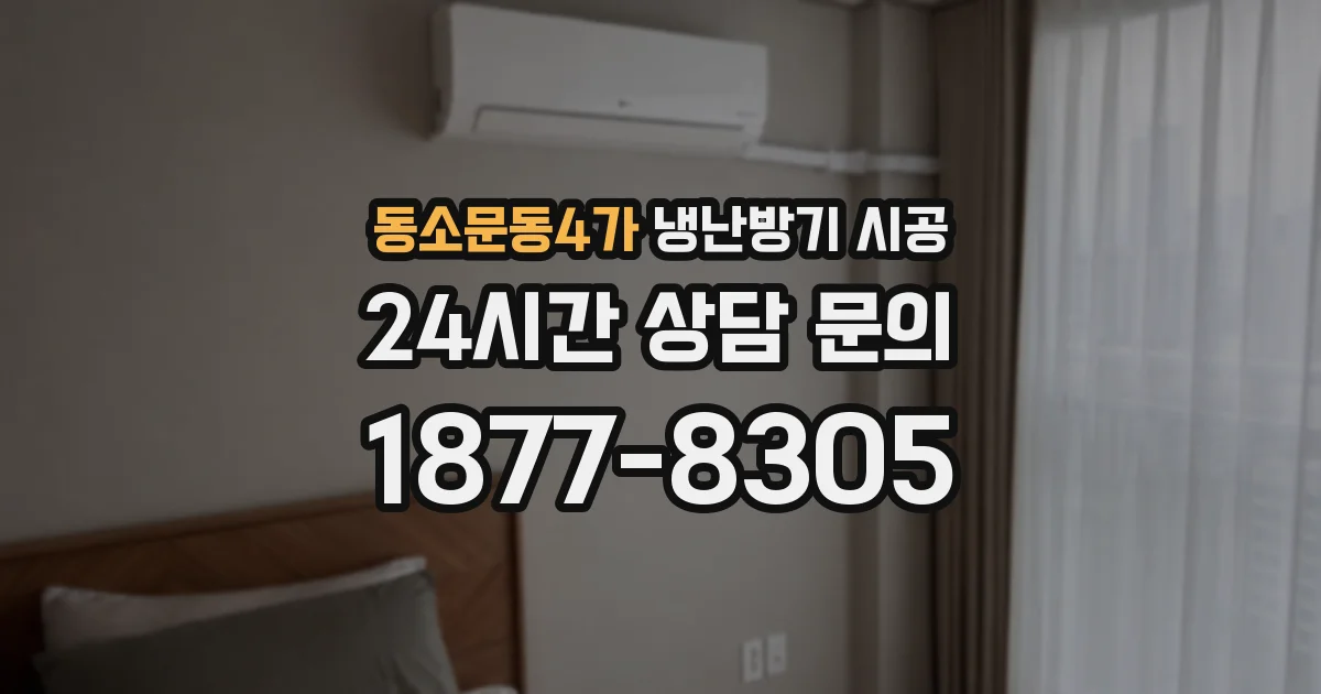동소문동4가 냉난방기 시공