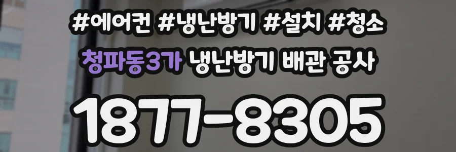 청파동3가 냉난방기 배관 공사