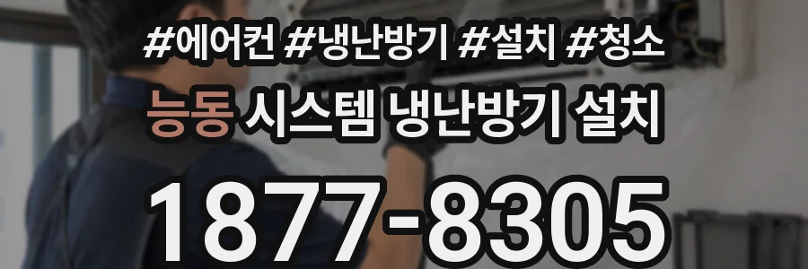 능동 시스템 냉난방기 설치