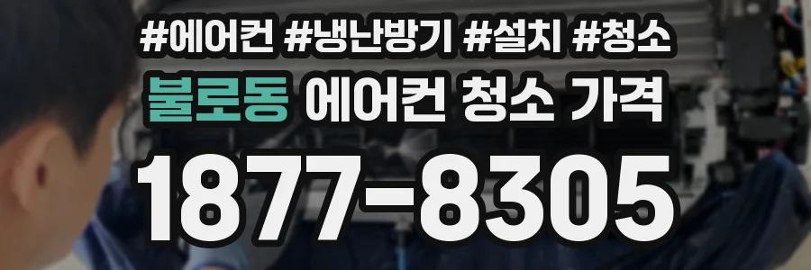 불로동 에어컨 청소 가격