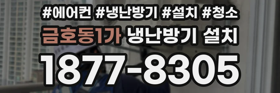 금호동1가 냉난방기 설치