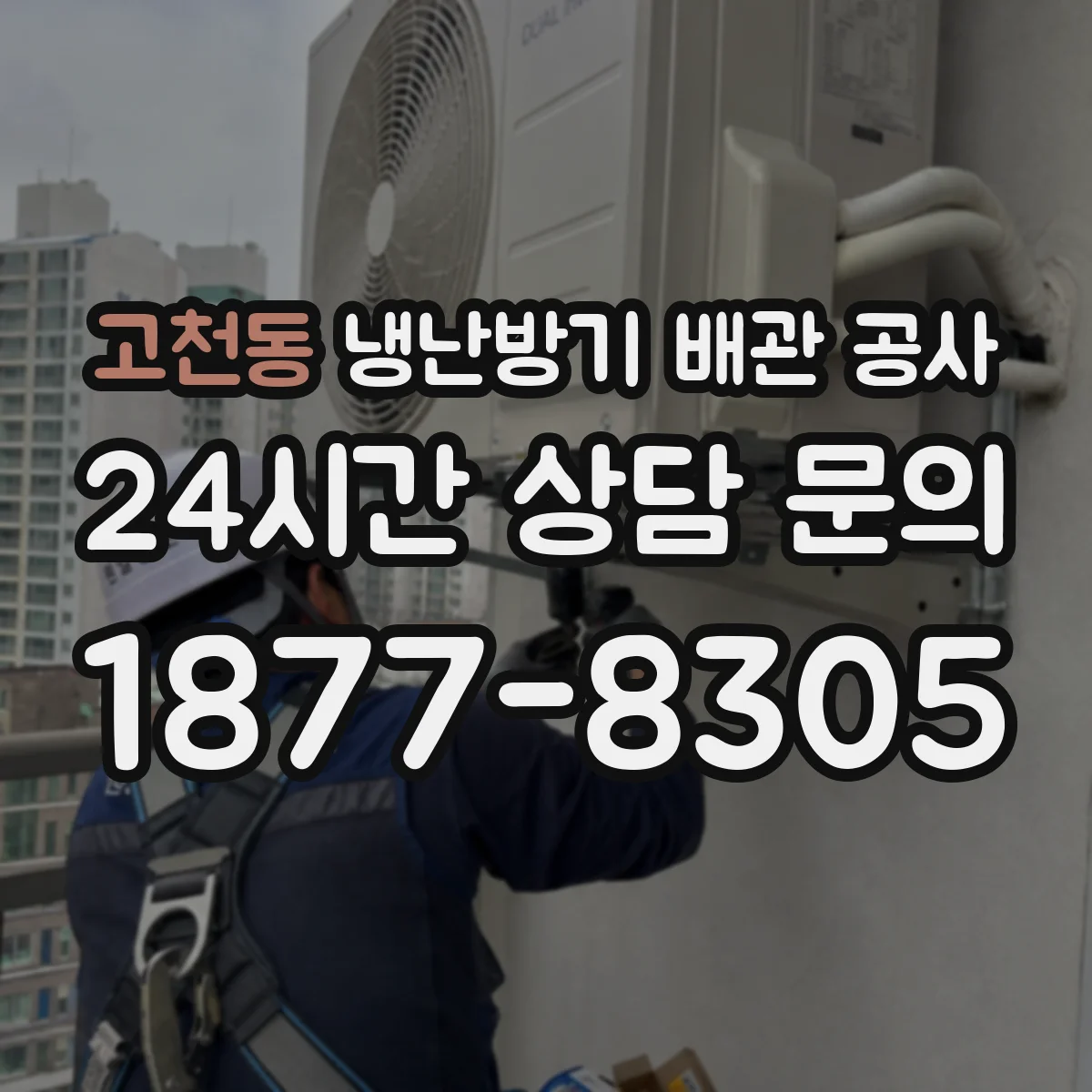 고천동 냉난방기 배관 공사