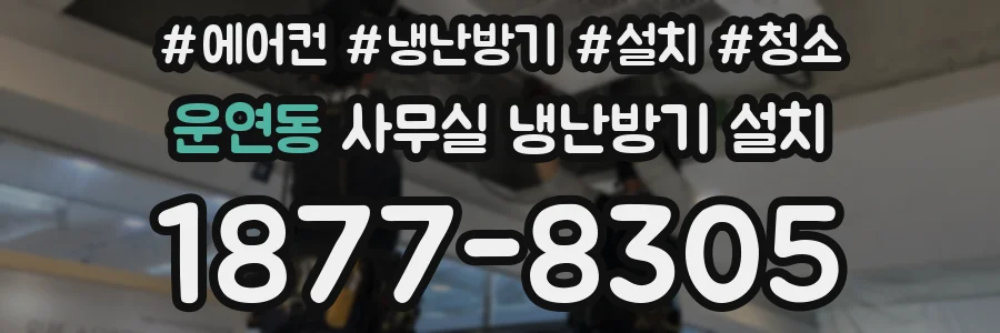 운연동 사무실 냉난방기 설치
