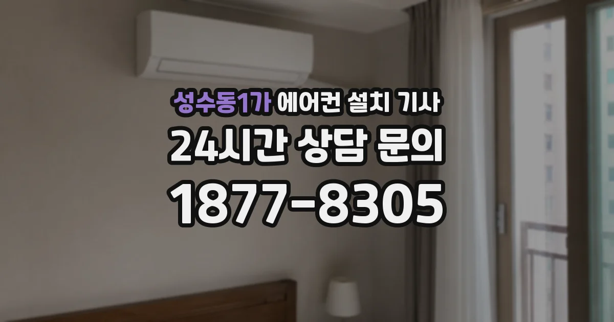 성수동1가 에어컨 설치 기사
