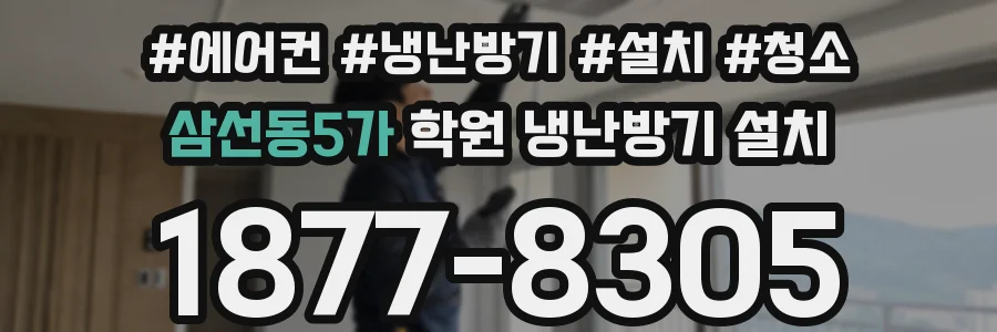 삼선동5가 학원 냉난방기 설치