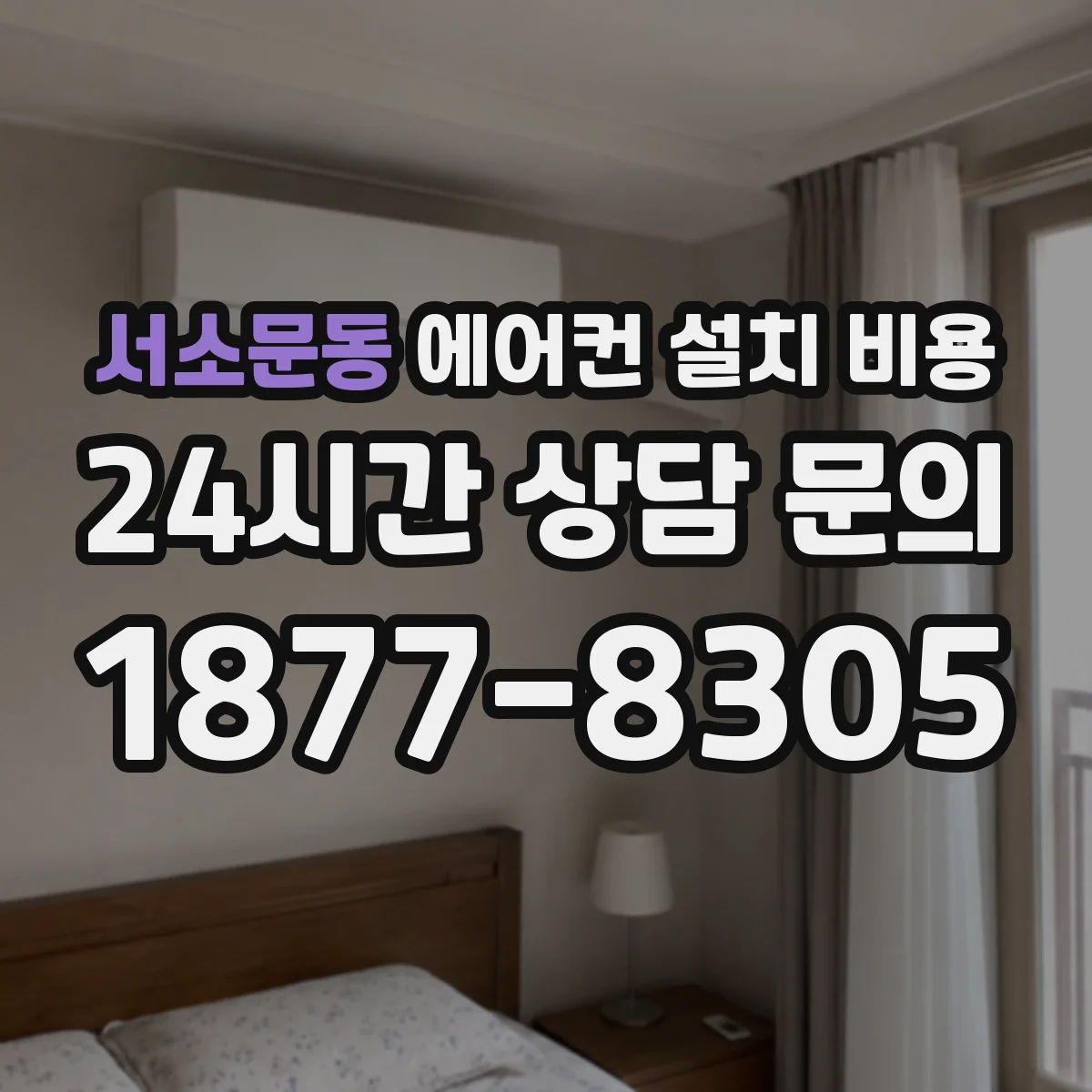 서소문동 에어컨 설치 비용