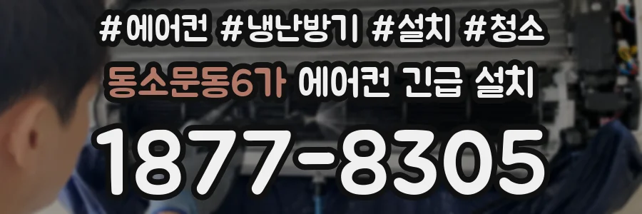 동소문동6가 에어컨 긴급 설치