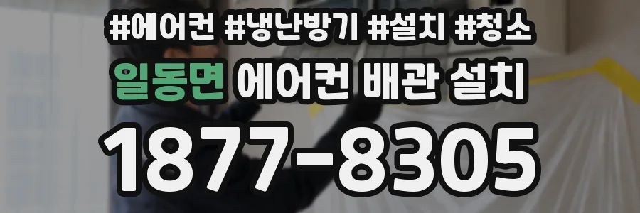 일동면 에어컨 배관 설치