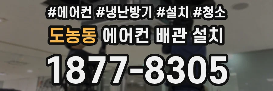 도농동 에어컨 배관 설치